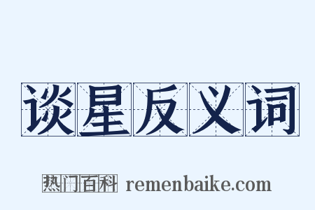 谈星反义词是什么意思的图片